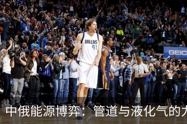 中俄能源博弈：管道与液化气的力量较量