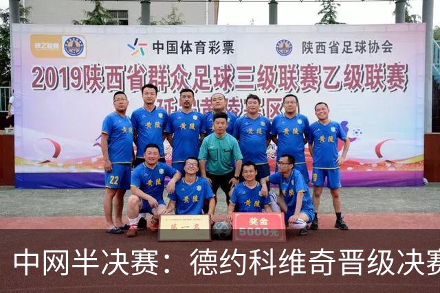 中网半决赛：德约科维奇晋级决赛，德米纳尔获胜对手退赛