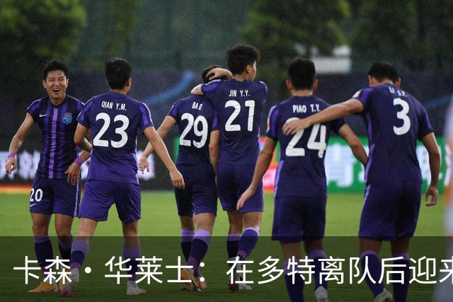 卡森·华莱士：在多特离队后迎来职业生涯新篇章