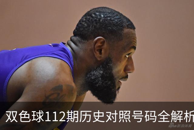双色球112期历史对照号码全解析