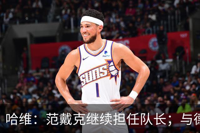 哈维：范戴克继续担任队长；与德佩的谈话是最具挑战性的决定
