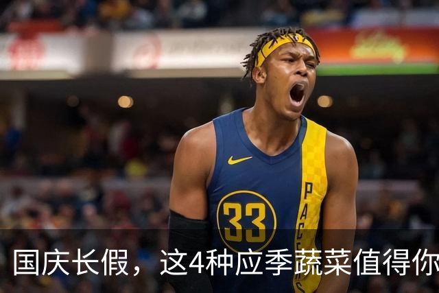 国庆长假，这4种应季蔬菜值得你每天品尝，提升免疫力，清润身体！