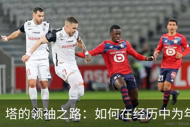 塔的领袖之路：如何在经历中为年轻队友提供信心
