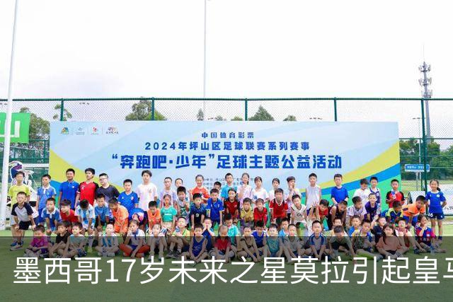 墨西哥17岁未来之星莫拉引起皇马会和巴萨的高度关注
