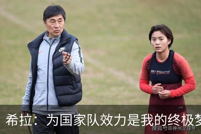 希拉：为国家队效力是我的终极梦想；米兰争夺欧联杯荣誉充满信心
