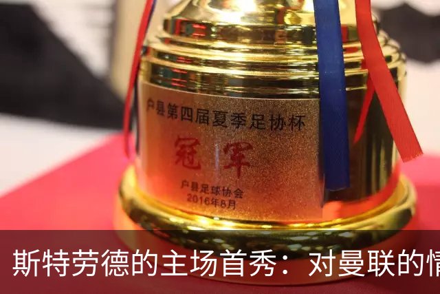 斯特劳德的主场首秀：对曼联的情感与赫尔城的辉煌胜利
