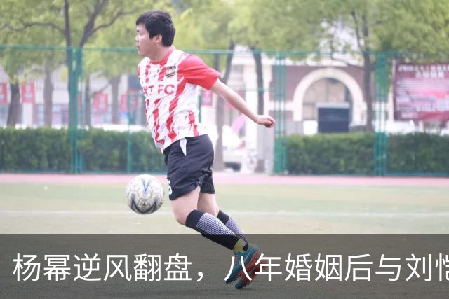 杨幂逆风翻盘，八年婚姻后与刘恺威共守女儿成长之路