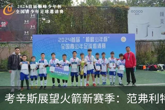 考辛斯展望火箭新赛季：范弗利特回归带来积极改变