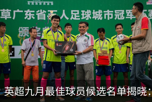英超九月最佳球员候选名单揭晓：伊萨克与格罗斯引人瞩目