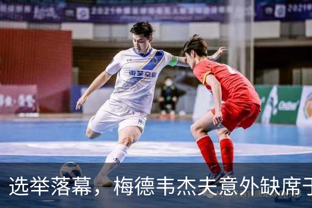 选举落幕，梅德韦杰夫意外缺席于结果名单