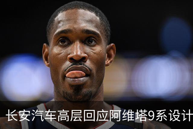 长安汽车高层回应阿维塔9系设计争议，正式上市在即