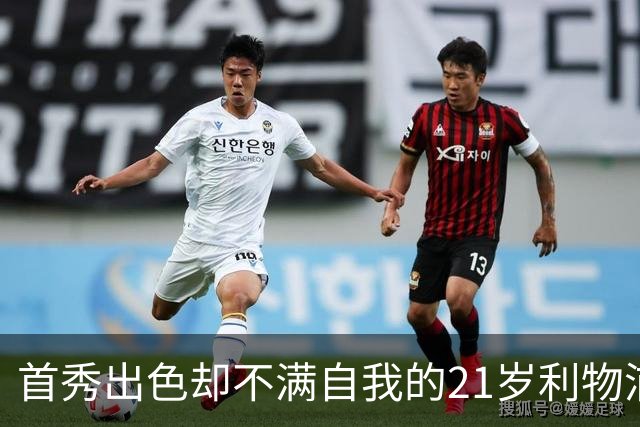 首秀出色却不满自我的21岁利物浦后卫雅凯