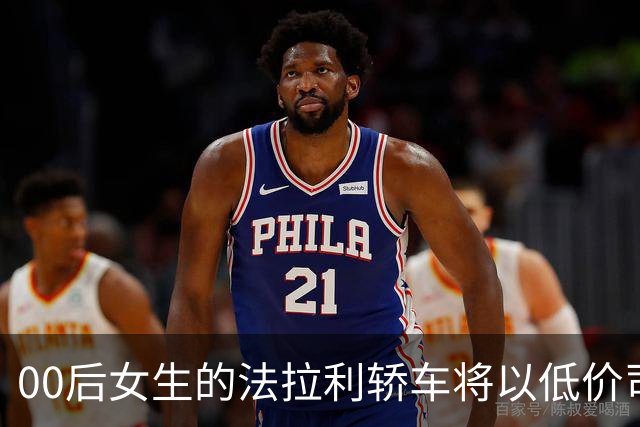 00后女生的法拉利轿车将以低价司法拍卖，背后为何引发关注？